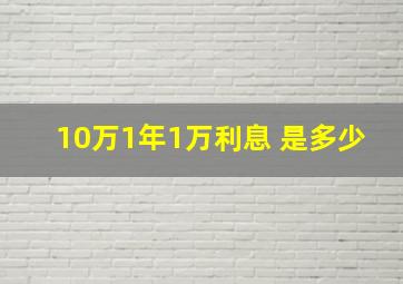 10万1年1万利息 是多少